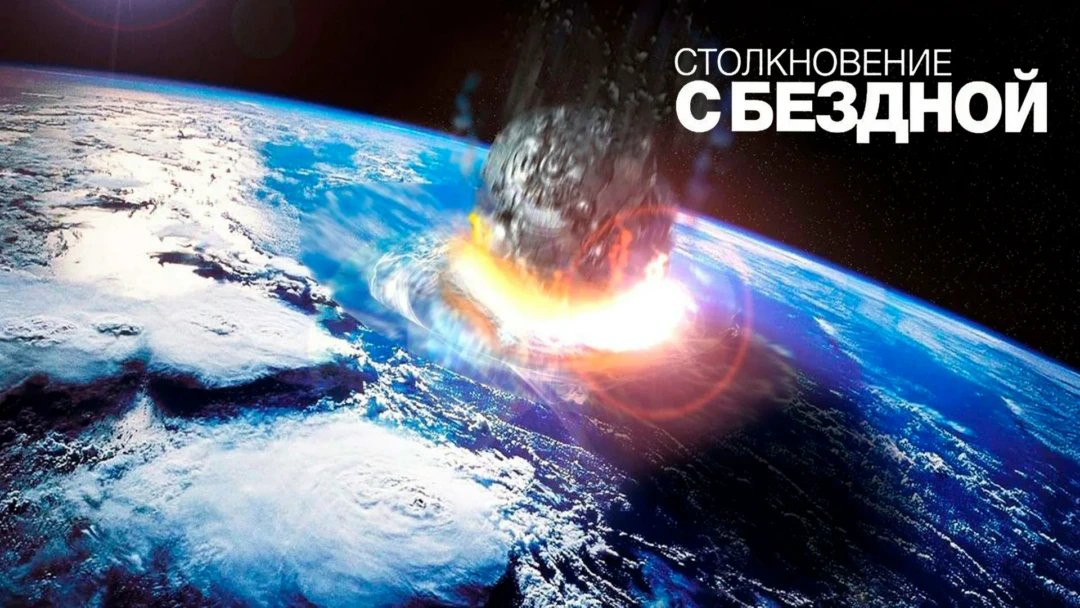 Фильм Столкновение с бездной