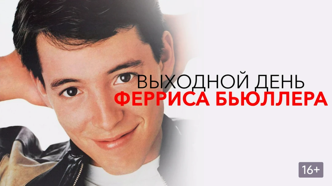 Фильм Выходной день Ферриса Бьюллера