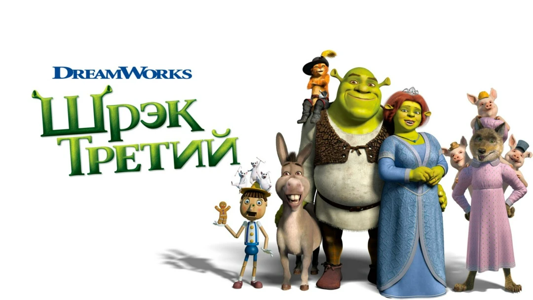 Фильм Шрэк Третий