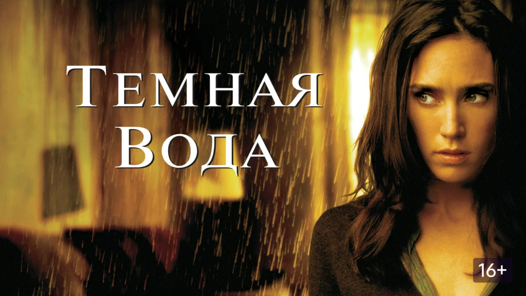 Фильм Темная вода