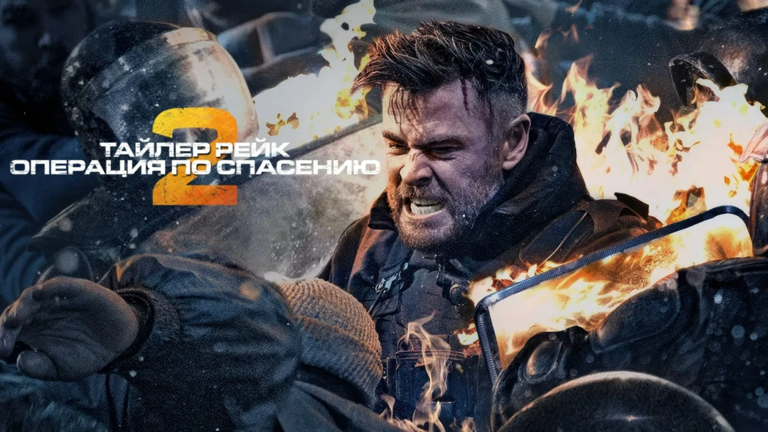 Фильм Тайлер Рейк: Операция по спасению 2