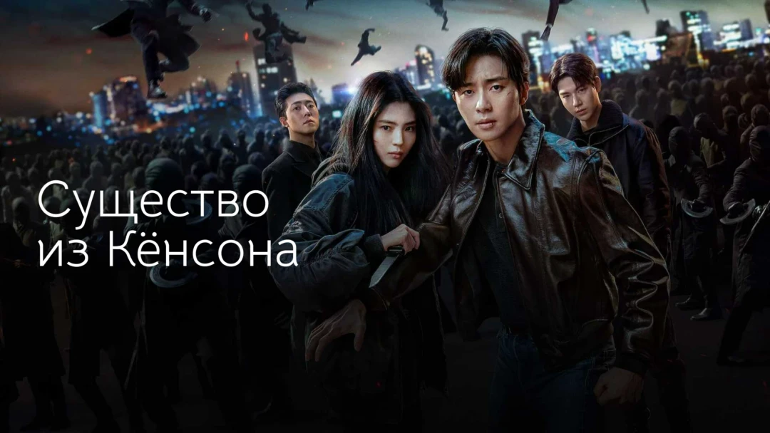 Сериал Существо из Кёнсона