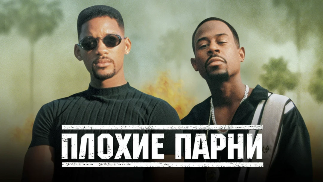 Фильм Плохие парни