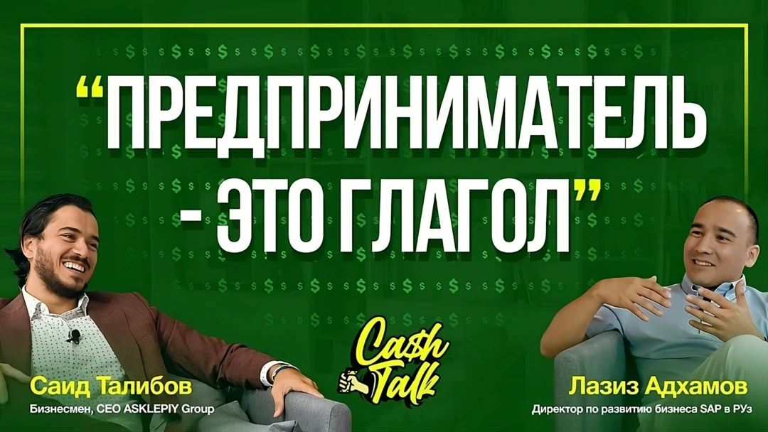Фильм CashTalk: Лазиз Адхамов SAP в Узбекистане.