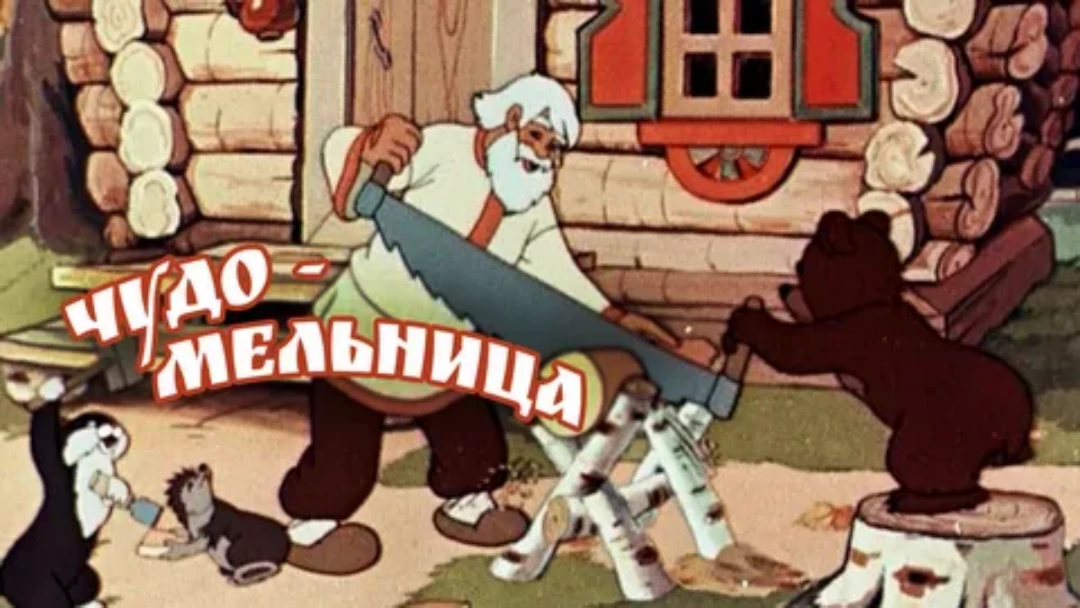 Фильм Чудо-мельница