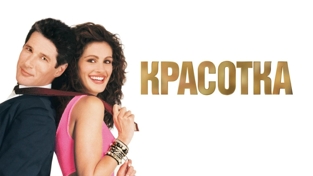 Фильм Красотка
