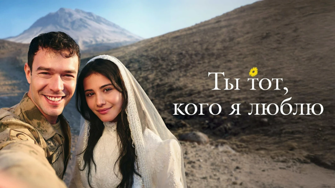 Сериал Ты тот, кого я люблю