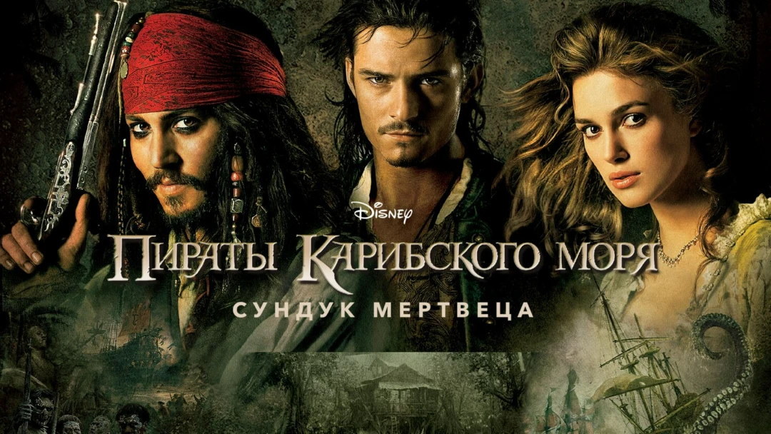 Фильм Пираты Карибского моря: Сундук мертвеца