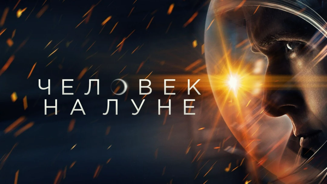 Фильм Человек на Луне