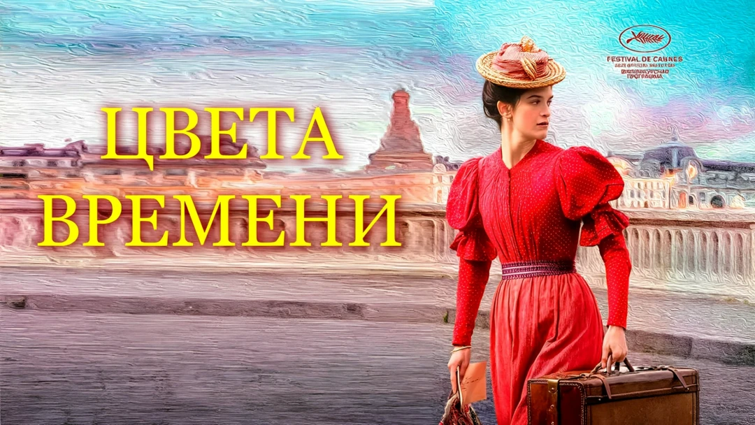 Фильм Цвета времени