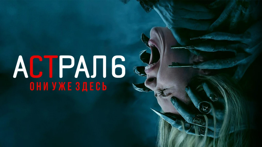 Фильм Астрал 6: Они уже здесь