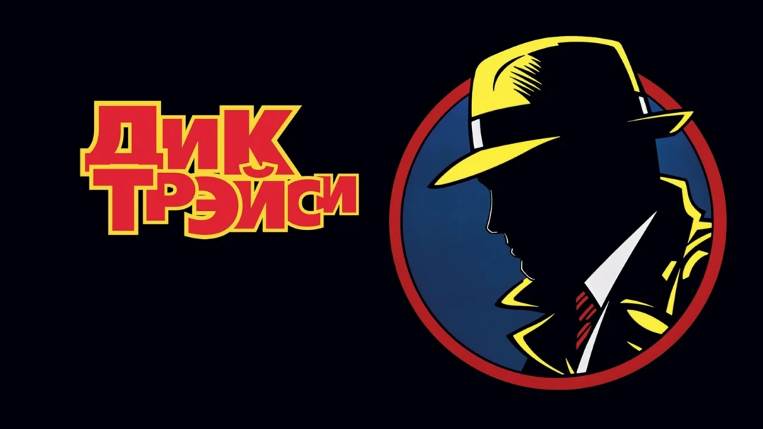 Фильм Дик Трэйси