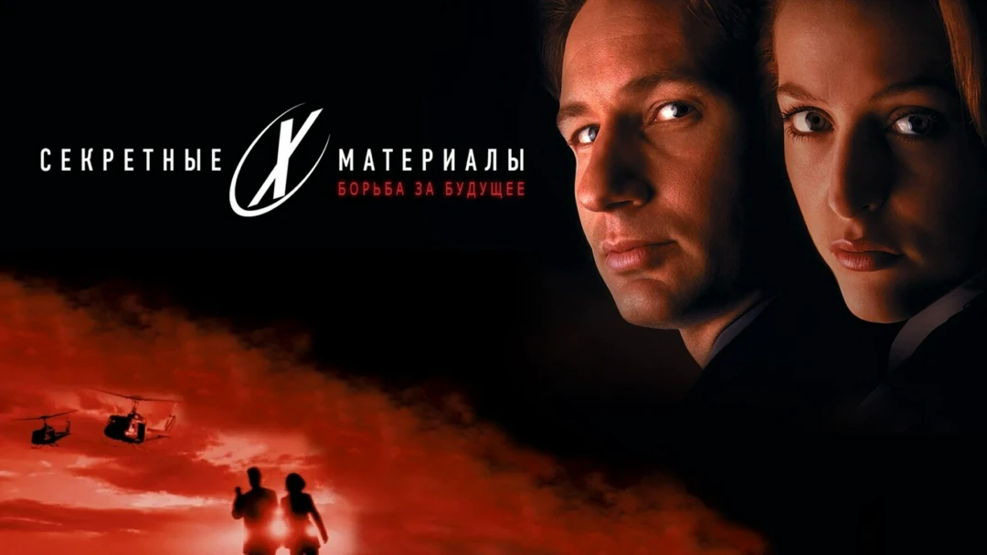 Фильм Секретные материалы: Борьба за будущее