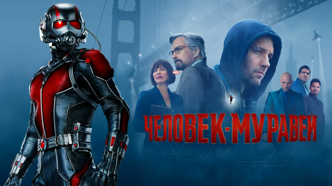 Фильм Человек-муравей