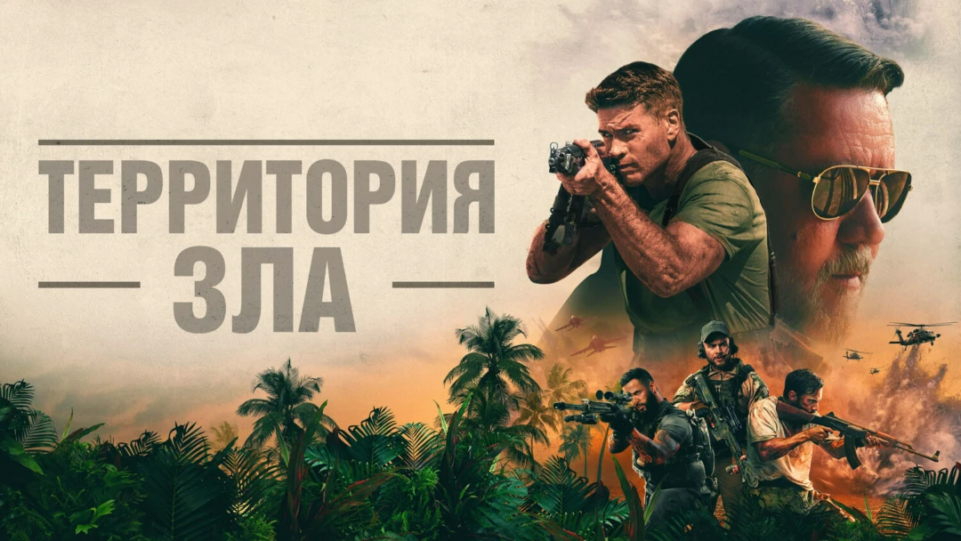Фильм Территория зла