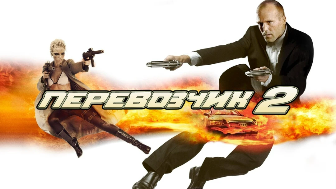 Фильм Перевозчик 2