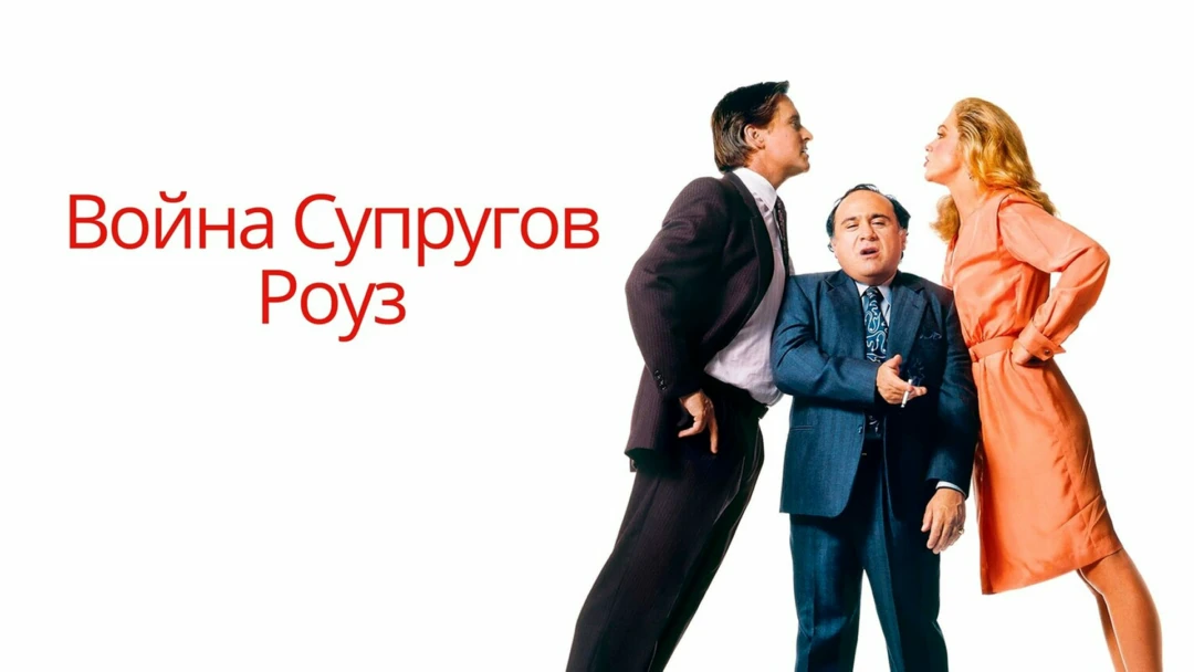 Фильм Война супругов Роуз
