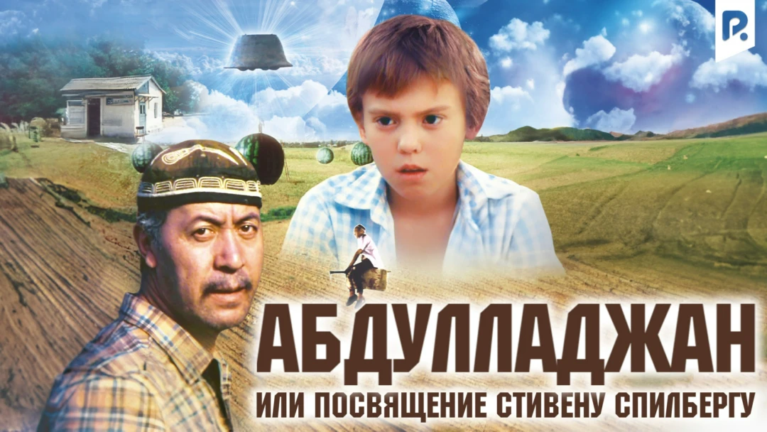 Фильм Абдулладжан, или посвящение Стивену Спилбергу