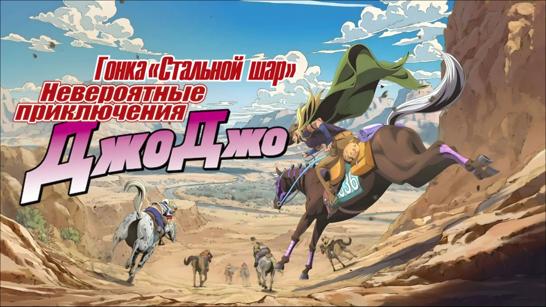 Сериал Гонка «Стальной шар»