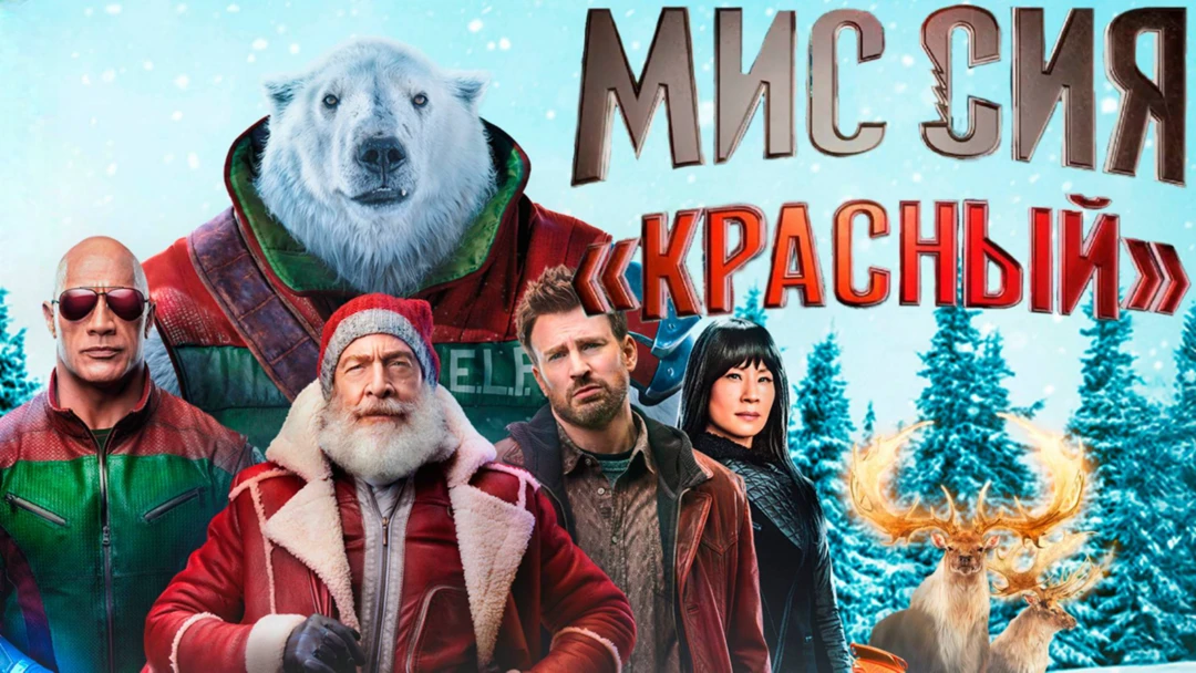 Фильм Миссия: Красный