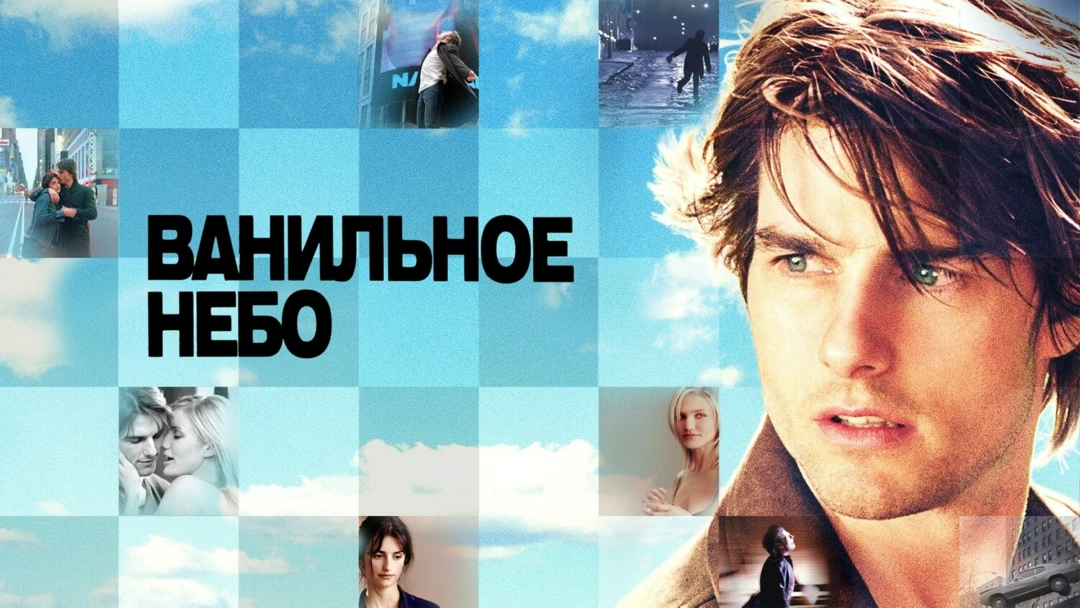 Фильм Ванильное небо