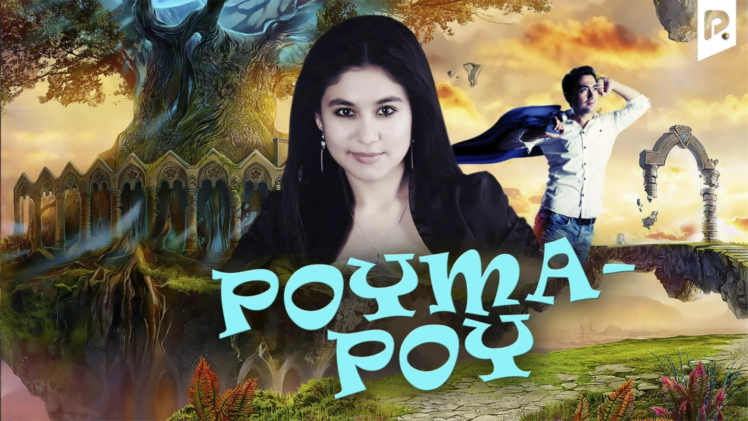 Фильм Poyma-poy