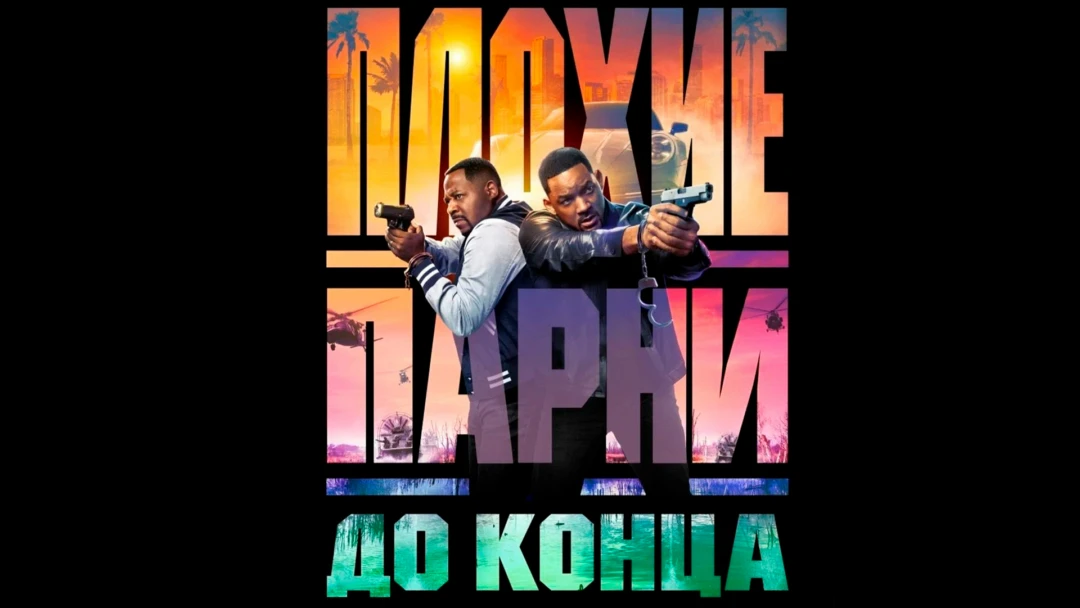Фильм Плохие парни до конца