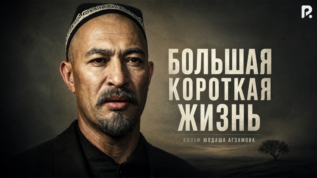 Фильм Большая короткая жизнь