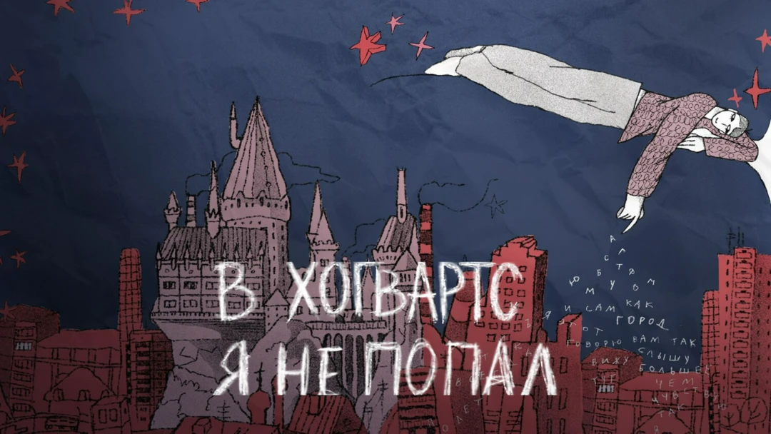 Сериал В «Хогвартс» я не попал