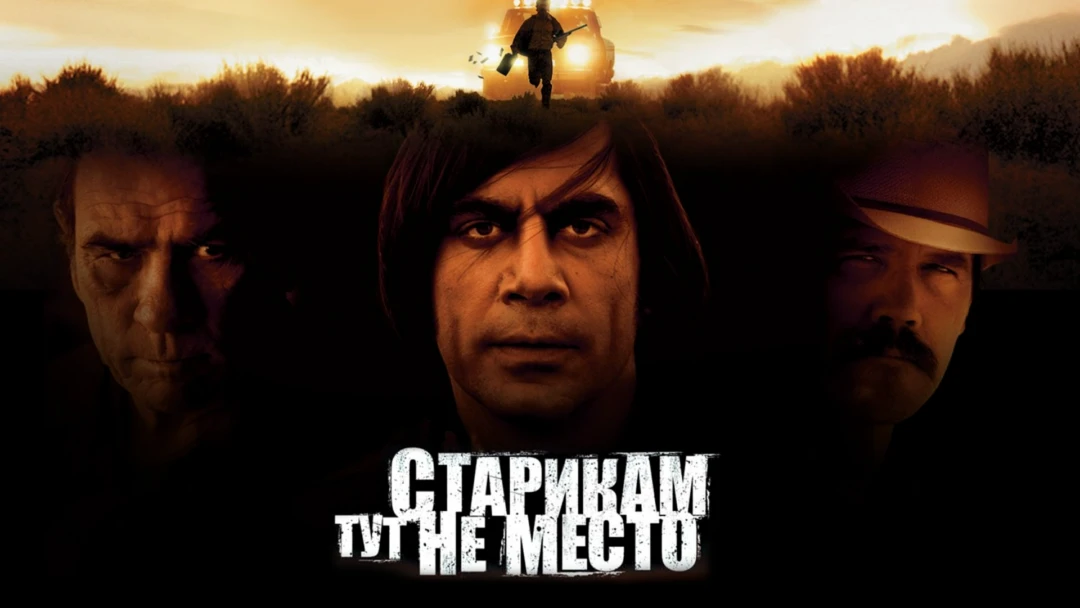 Фильм Старикам тут не место