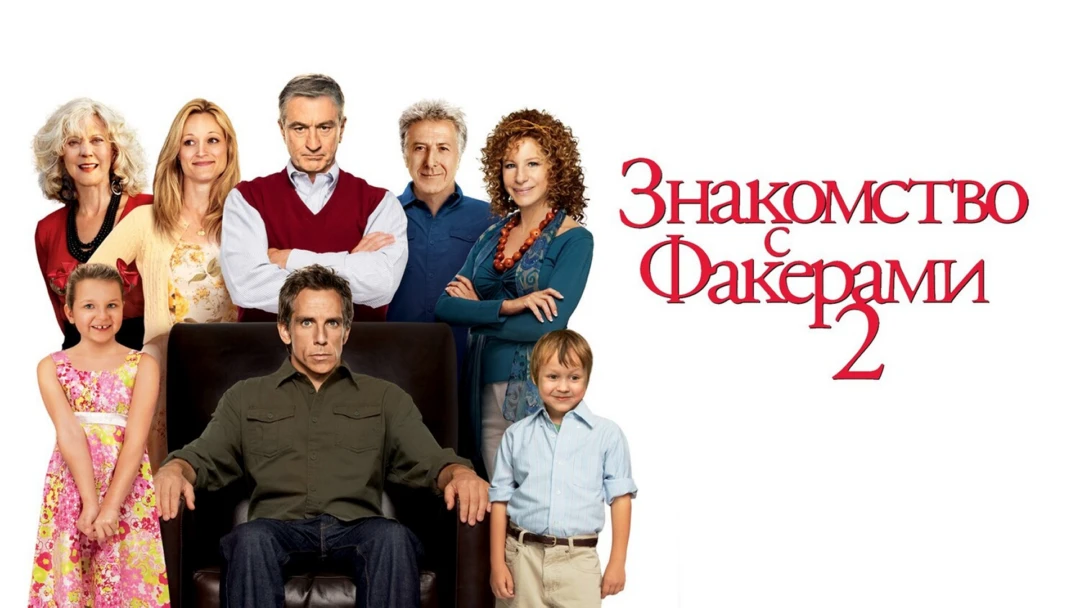 Фильм Знакомство с Факерами 2