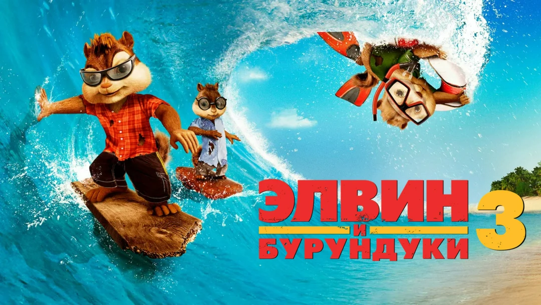 Фильм Элвин и бурундуки 3