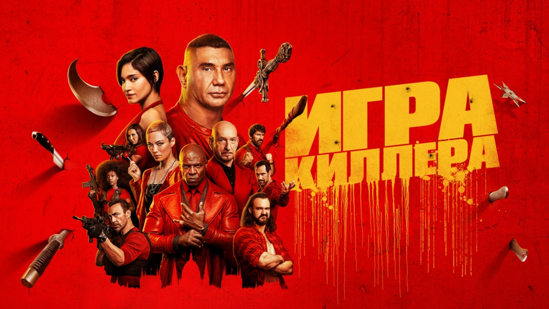 Фильм Игра киллера