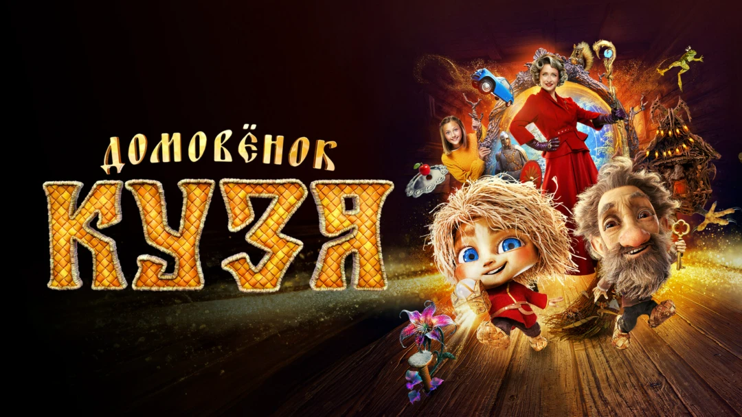 Фильм Домовенок Кузя