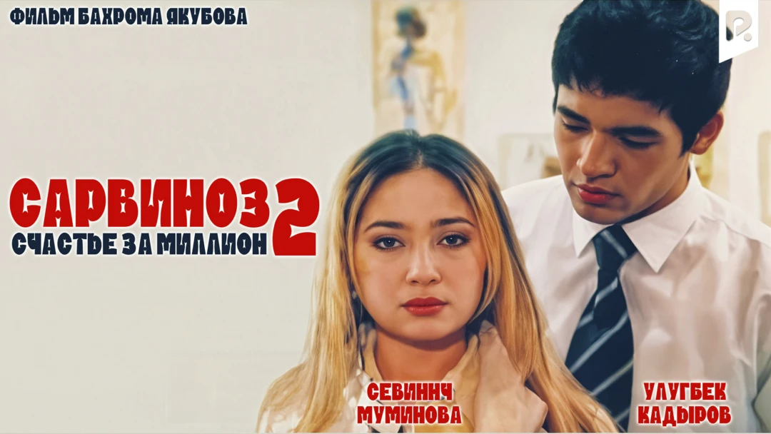 Фильм Сарвиноз 2 - Счастье за миллион