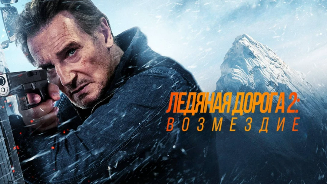 Фильм Ледяной драйв 2: Возмездие