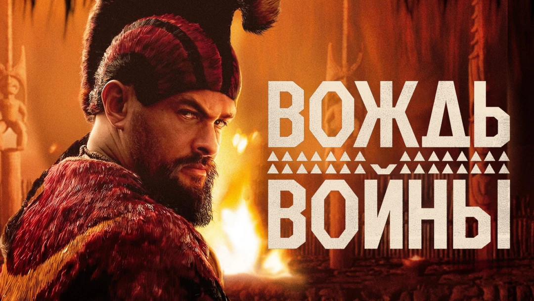 Сериал Вождь войны