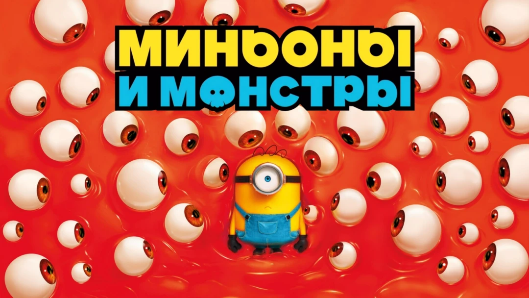 Фильм Миньоны и монстры