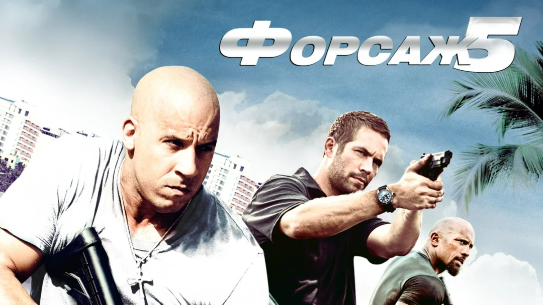 Фильм Форсаж 5