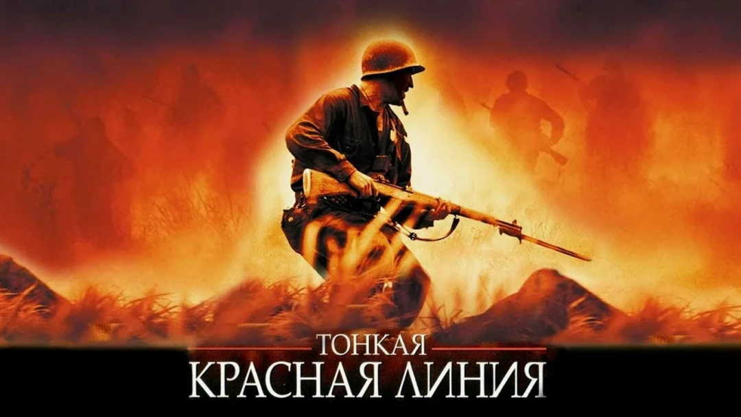 Фильм Тонкая красная линия