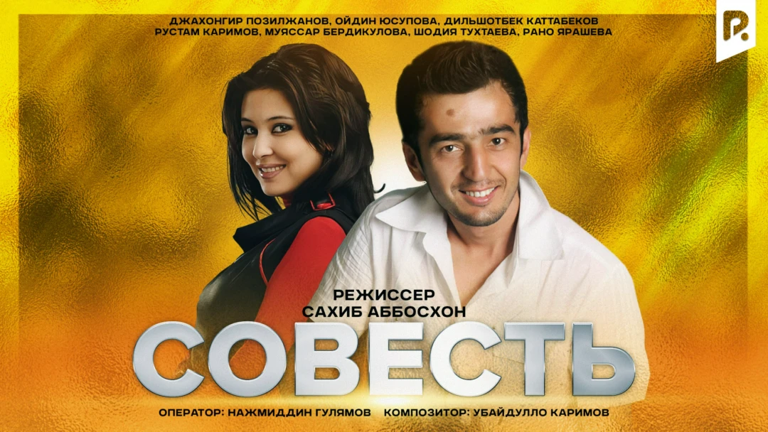 Фильм Совесть