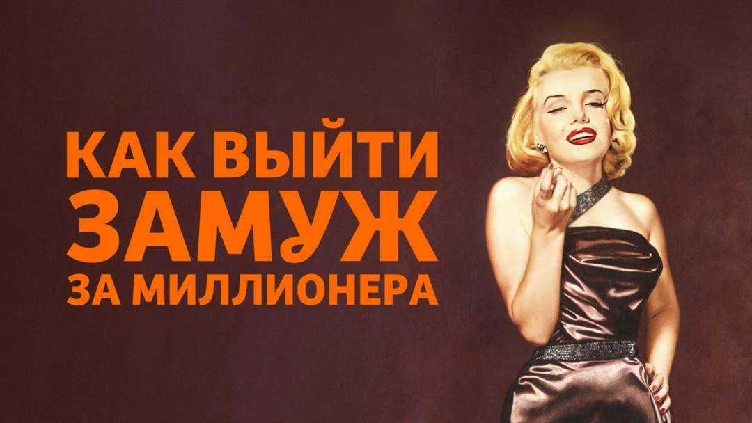 Фильм Как выйти замуж за миллионера