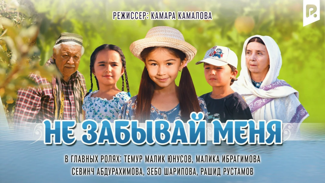 Фильм Не забывай меня