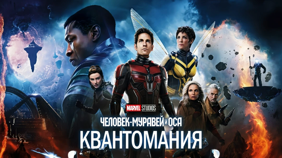 Фильм Человек-муравей и Оса: Квантомания