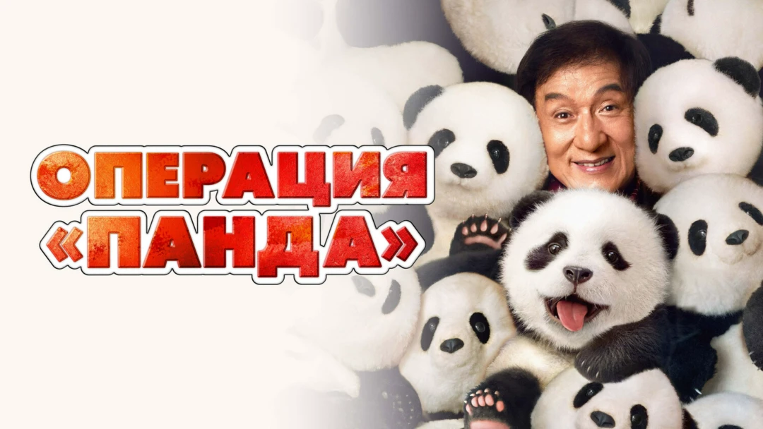 Фильм Операция «Панда»