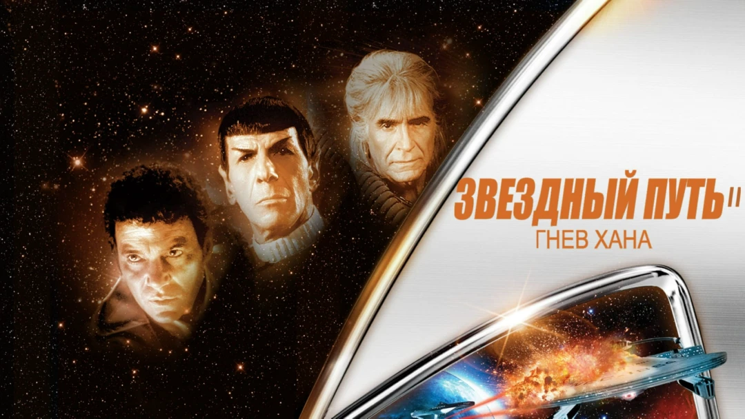 Фильм Звездный путь 2: Гнев Хана