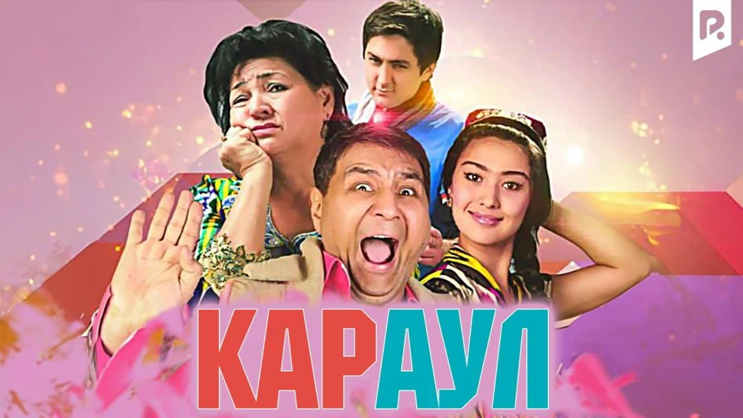 Фильм Караул