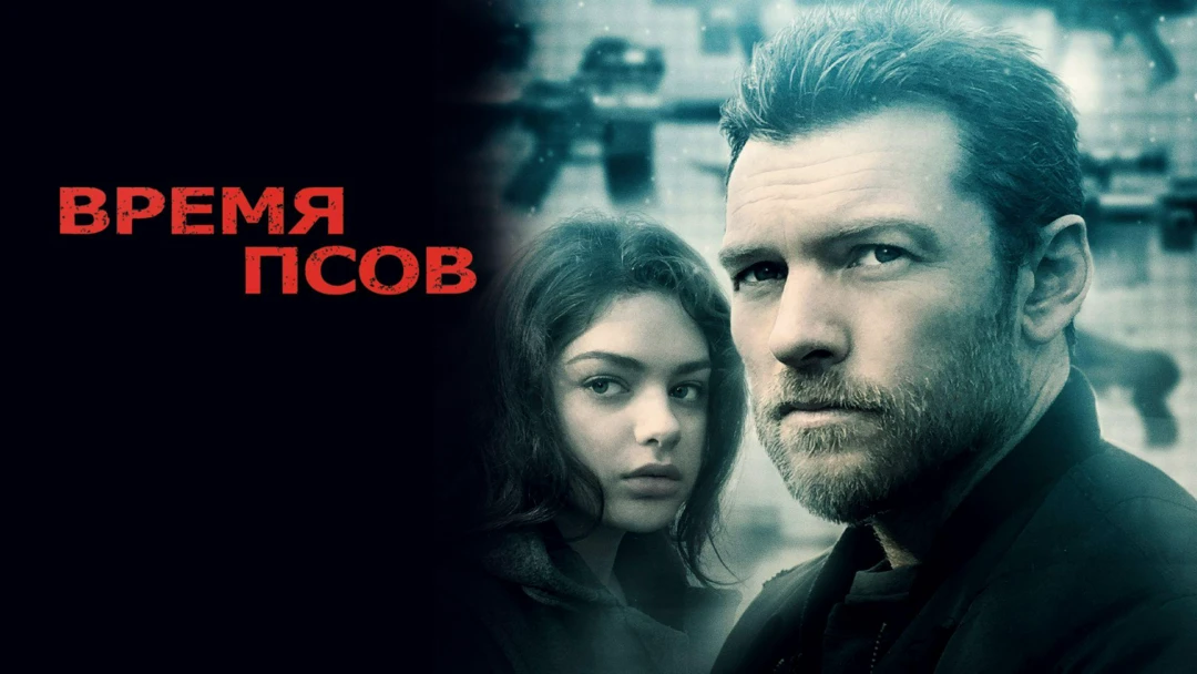 Фильм Время псов