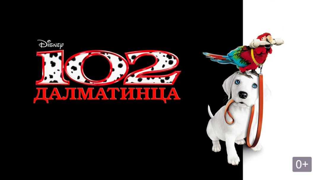 Фильм 102 далматинца