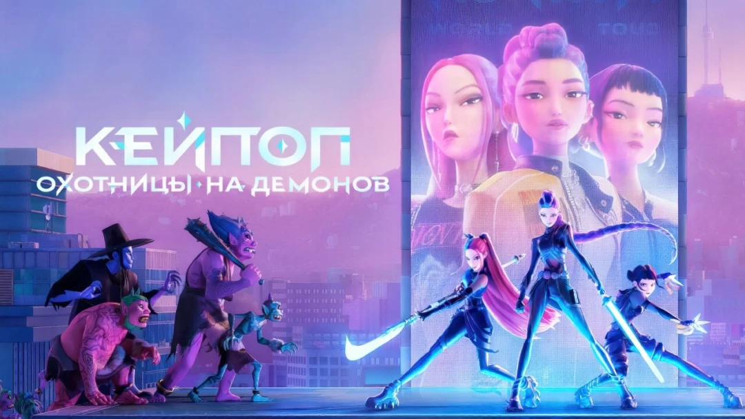 Фильм Кей-поп-охотницы на демонов
